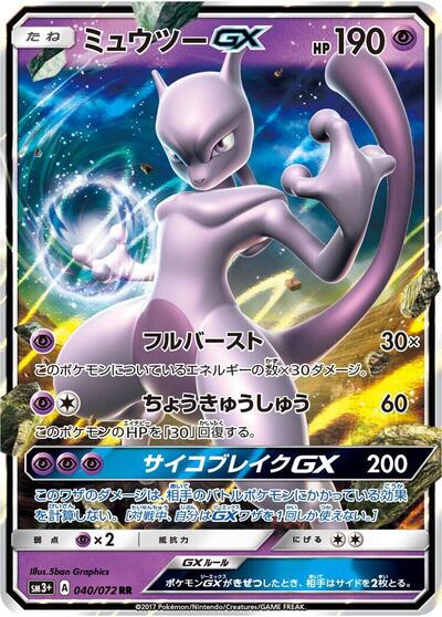 Mewtwo GX #40 SM3+: Shining Legends (Japanese)