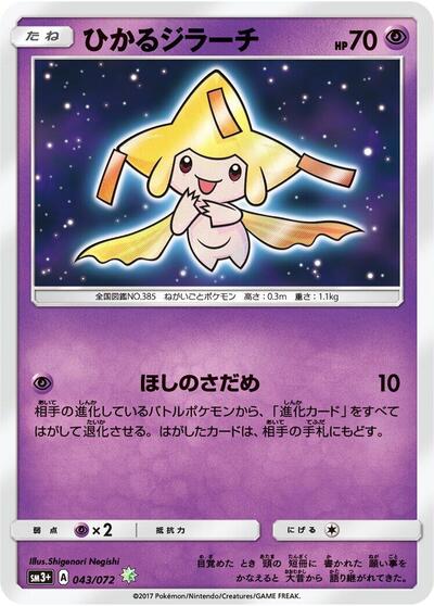 Shining Jirachi #43 SM3+: Shining Legends (Japanese)