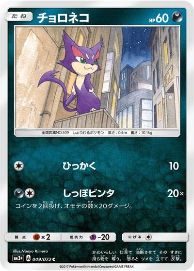 Purrloin #49 SM3+: Shining Legends (Japanese)