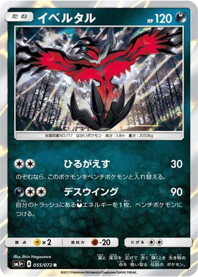Yveltal #55 SM3+: Shining Legends (Japanese)