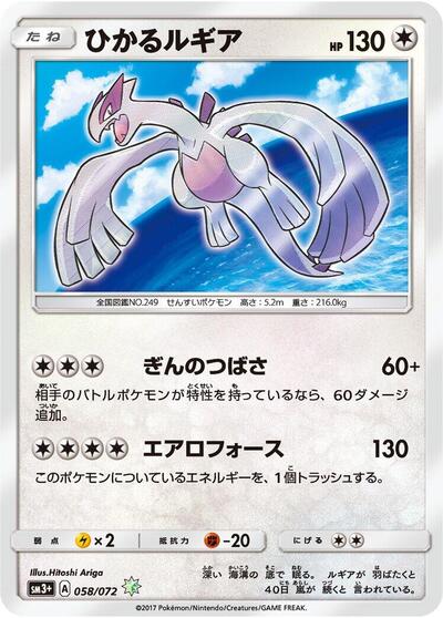Shining Lugia #58 SM3+: Shining Legends (Japanese)