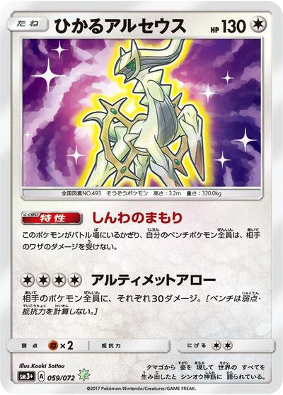 Shining Arceus #59 SM3+: Shining Legends (Japanese)