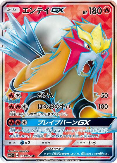 Entei GX #73 SM3+: Shining Legends (Japanese)