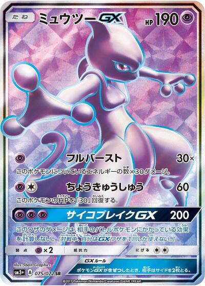 Mewtwo GX #75 SM3+: Shining Legends (Japanese)