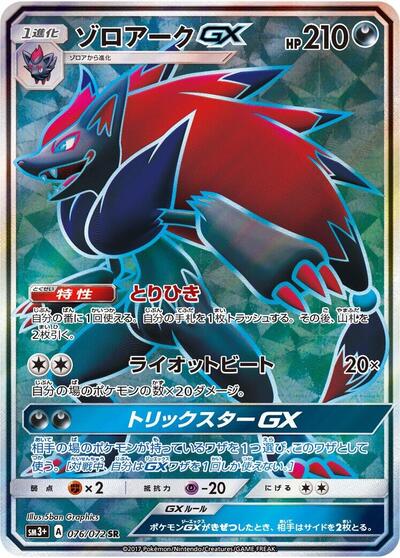 Zoroark GX #76 SM3+: Shining Legends (Japanese)