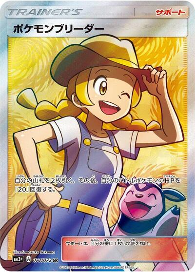 Pokemon Breeder #77 SM3+: Shining Legends (Japanese)