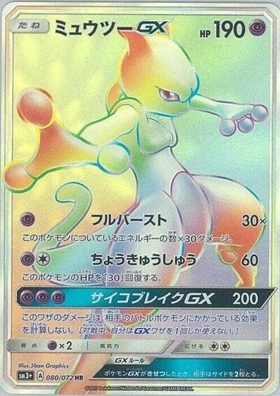 Mewtwo GX #80 SM3+: Shining Legends (Japanese)