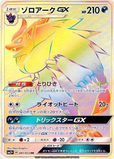 Zoroark GX #81 SM3+: Shining Legends (Japanese)