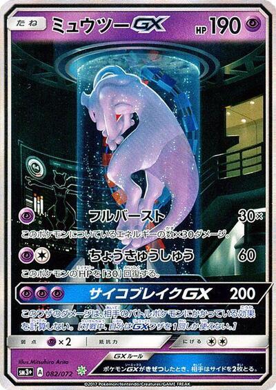 Mewtwo GX #82 SM3+: Shining Legends (Japanese)