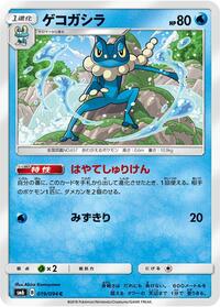 Frogadier #19 Forbidden Light (Japanese)