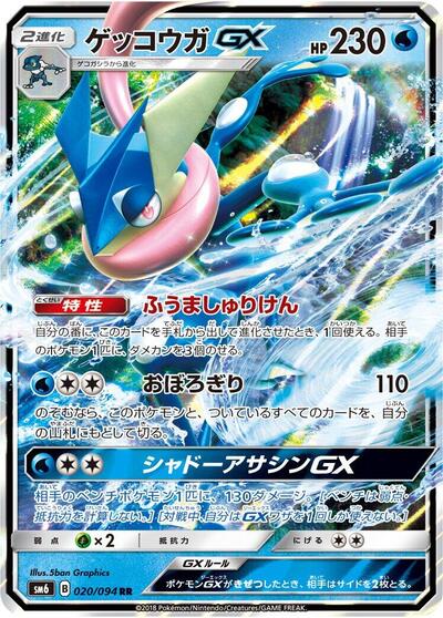 Greninja GX #20 Forbidden Light (Japanese)