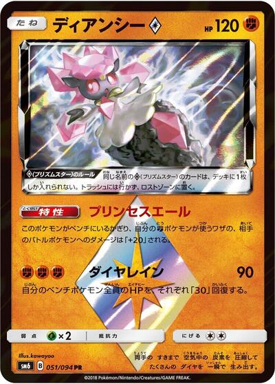Diancie Prism Star #51 Forbidden Light (Japanese)