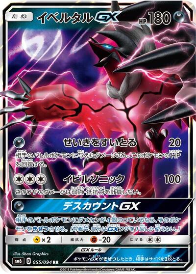 Yveltal GX Forbidden Light (Japanese) #55