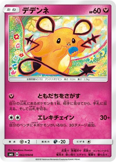 Dedenne #62 Forbidden Light (Japanese)