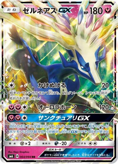 Xerneas GX Forbidden Light (Japanese) #64