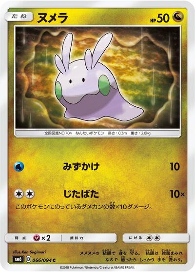 Goomy #66 Forbidden Light (Japanese)