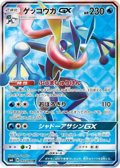 Greninja GX #95 Forbidden Light (Japanese)