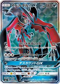 Yveltal GX Forbidden Light (Japanese) #97