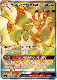 Ultra Necrozma GX #99 Forbidden Light (Japanese)