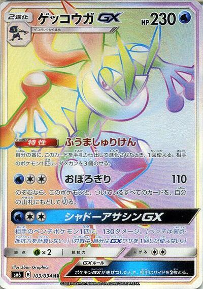 Greninja GX #103 Forbidden Light (Japanese)