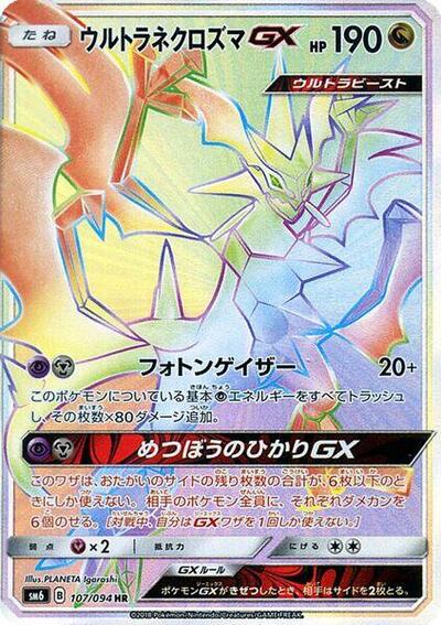 Ultra Necrozma GX #107 Forbidden Light (Japanese)