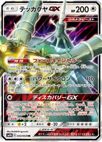 Celesteela GX #43 Full Metal Wall (Japanese)