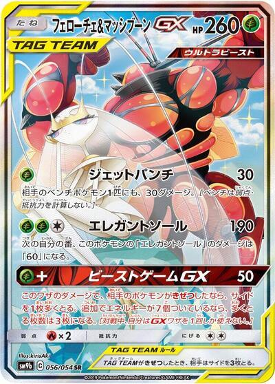 Pheromosa & Buzzwole GX #56 Full Metal Wall (Japanese)