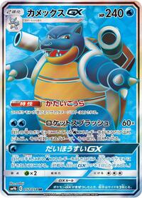 Blastoise GX #57 Full Metal Wall (Japanese)