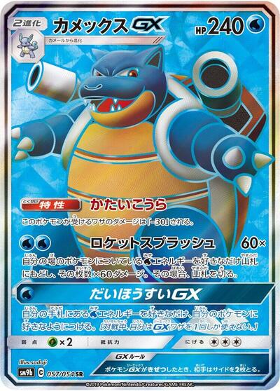 Blastoise GX #57 Full Metal Wall (Japanese)