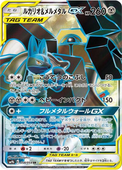 Lucario & Melmetal GX #58 Full Metal Wall (Japanese)