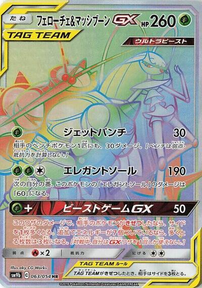 Pheromosa & Buzzwole GX #63 Full Metal Wall (Japanese)