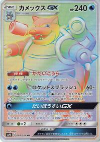 Blastoise GX #64 Full Metal Wall (Japanese)