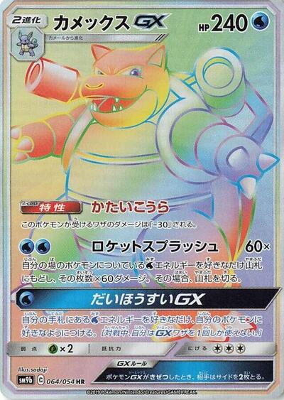 Blastoise GX #64 Full Metal Wall (Japanese)