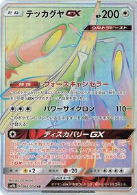 Celesteela GX #66 Full Metal Wall (Japanese)