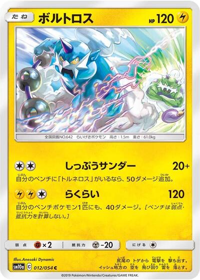 Thundurus #12 GG End (Japanese)