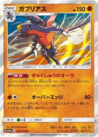 Garchomp #24 GG End (Japanese)