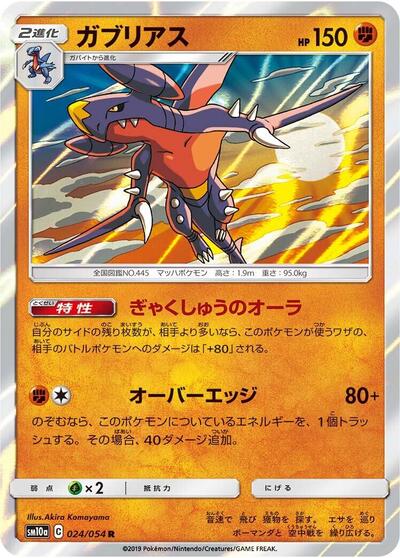 Garchomp #24 GG End (Japanese)