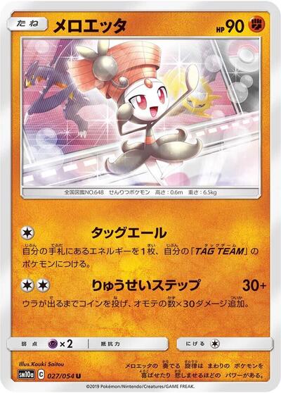 Meloetta #27 GG End (Japanese)