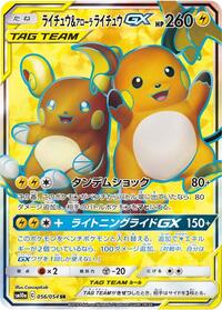 Raichu & Alolan Raichu GX #56 GG End (Japanese)