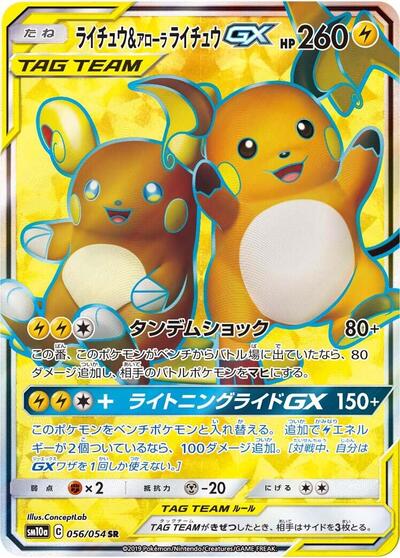 Raichu & Alolan Raichu GX #56 GG End (Japanese)