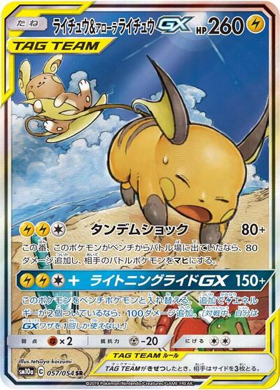 Raichu & Alolan Raichu GX #57 GG End (Japanese)