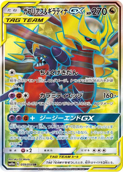 Garchomp & Giratina GX #59 GG End (Japanese)