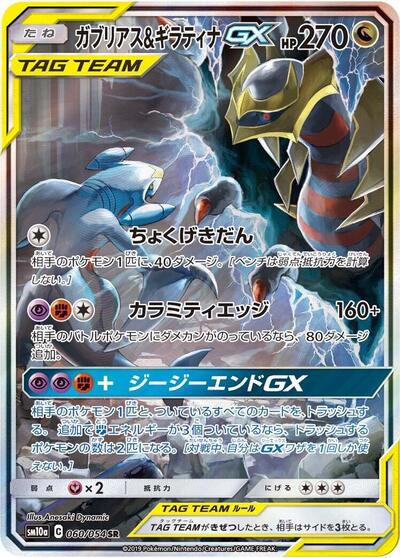 Garchomp & Giratina GX #60 GG End (Japanese)