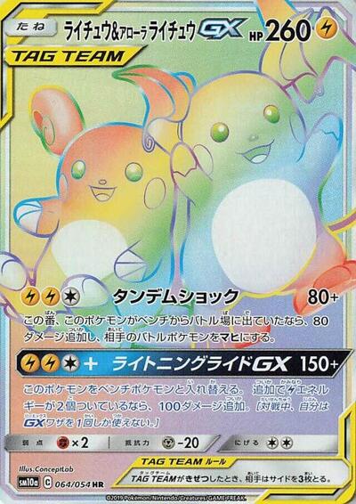 Raichu & Alolan Raichu GX #64 GG End (Japanese)