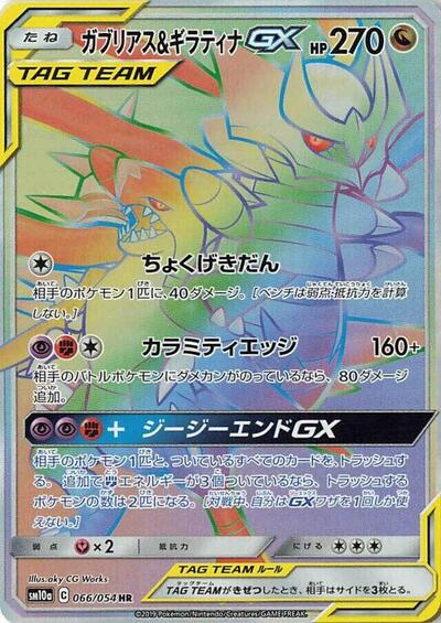 Garchomp & Giratina GX #66 GG End (Japanese)