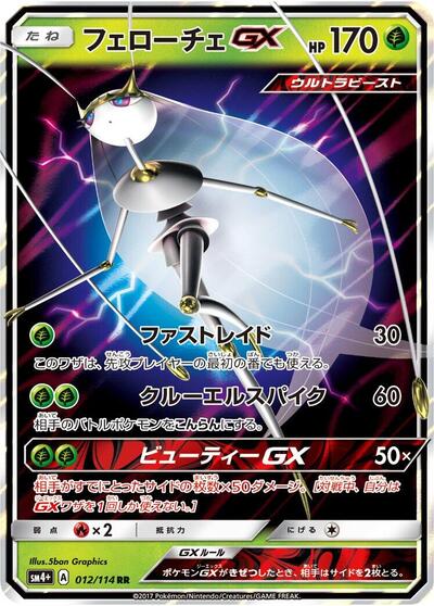 Pheromosa GX #12