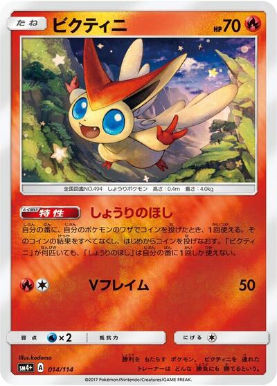 Victini #14 SM4+: GX Battle Boost (Japanese)