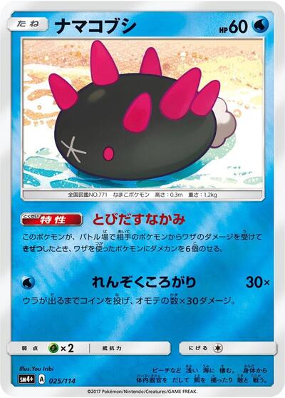 Pyukumuku #25 SM4+: GX Battle Boost (Japanese)