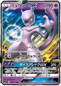 Mewtwo GX #36 SM4+: GX Battle Boost (Japanese)