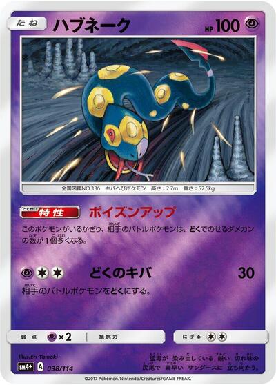 Seviper #38 SM4+: GX Battle Boost (Japanese)